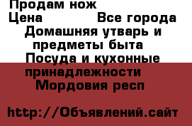 Продам нож proff cuisine › Цена ­ 5 000 - Все города Домашняя утварь и предметы быта » Посуда и кухонные принадлежности   . Мордовия респ.
